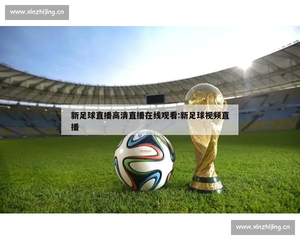 全面解析足球直播PC版体验 提升观赛乐趣与互动体验 全面解析足球直播PC版体验 提升观赛乐趣与互动体验